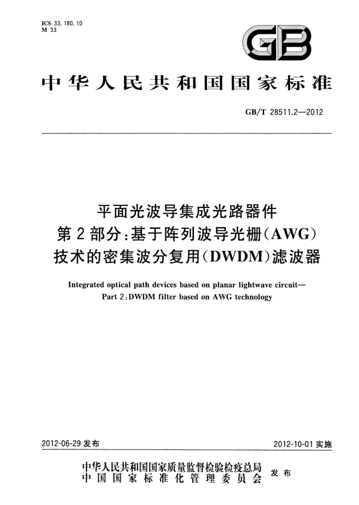 GB/T 28511.2-2012 ƽⲨɹ· 2֣вդ(AWG)ָܼ(DWDM)˲