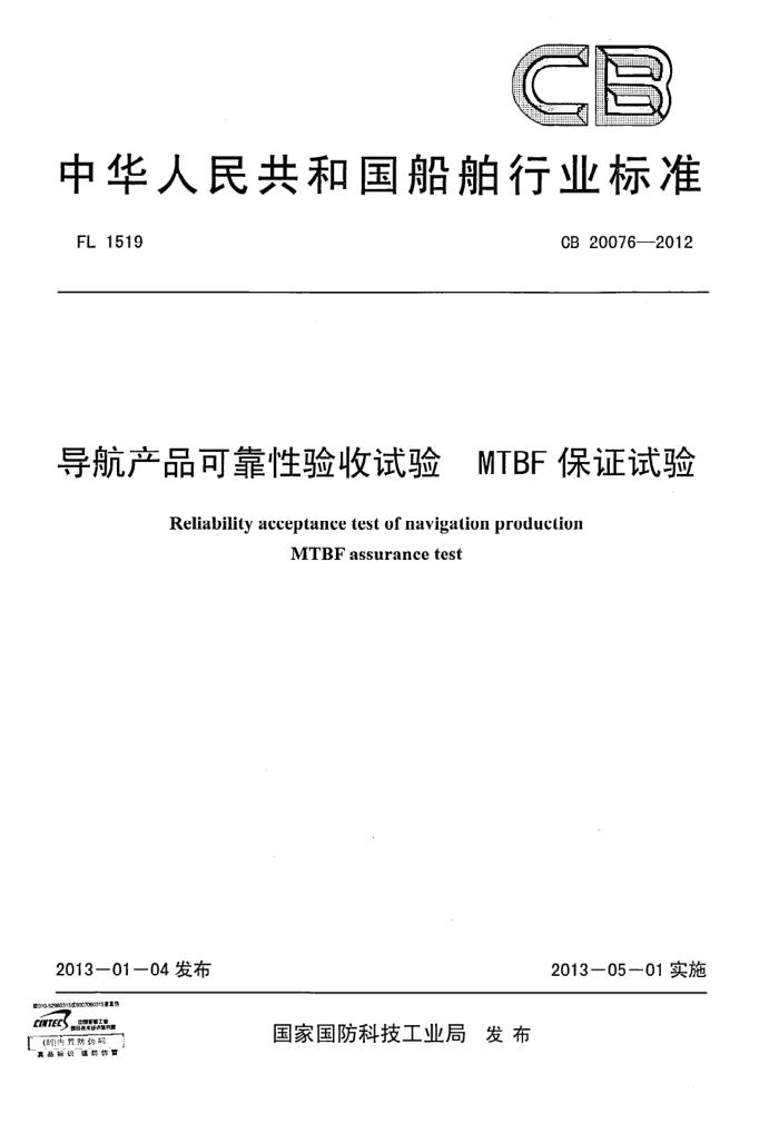CB 20076-2012 Ʒɿ MTBF֤