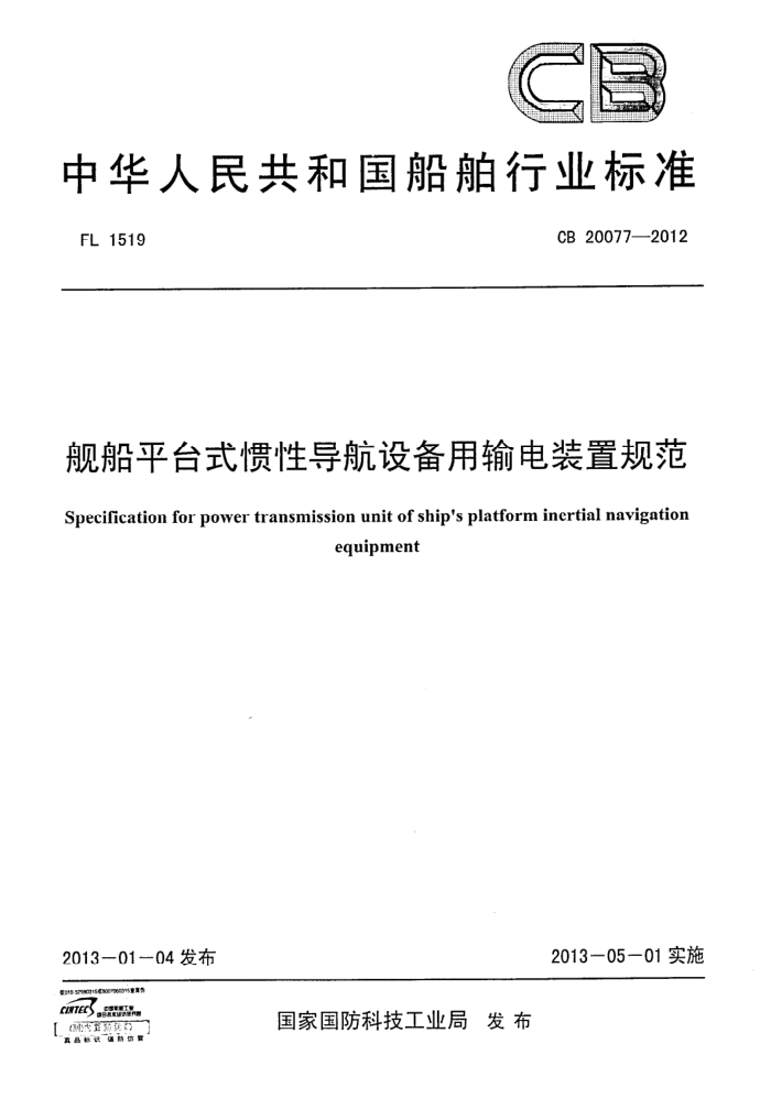 CB 20077-2012 ƽ̨ʽԵ豸װù淶