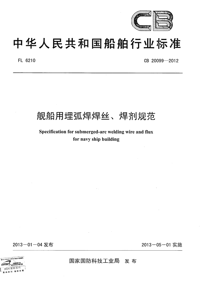 CB 20099-2012 񻡺˿淶