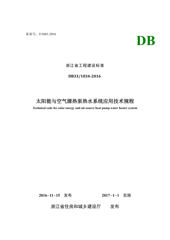DB33/1034-2016 太阳能与空气源热泵热水系统应用技术规程