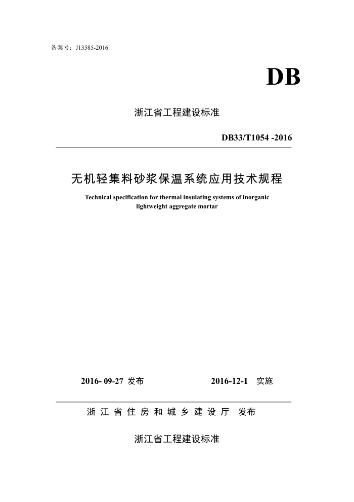 DB33/T 1054-2016 无机轻集料砂浆保温系统应用技术规程