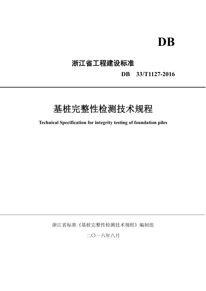 DB33/T 1127-2016 基桩完整性检测技术规程