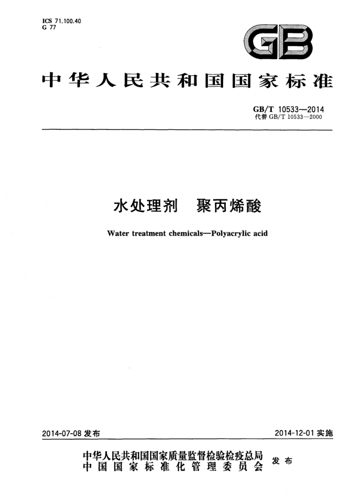 GB/T 10533-2014 水处理剂 聚丙烯酸