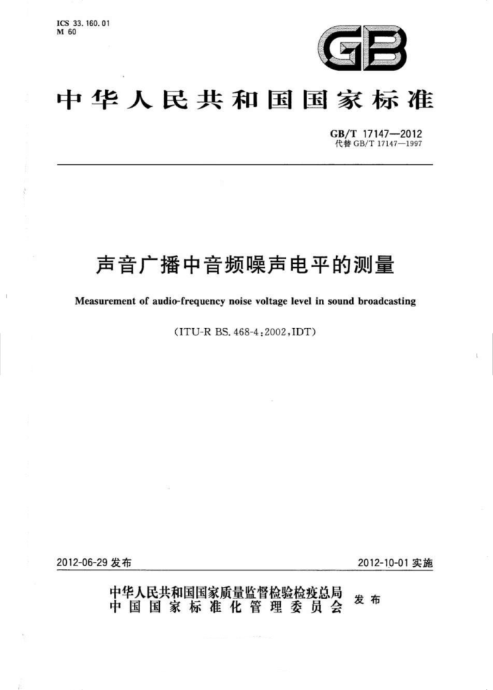 GB/T 17147-2012 㲥ƵƽĲ