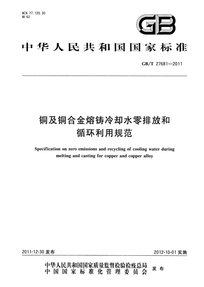 GB/T 27681-2011 铜及铜合金熔铸冷却水零排放和循环利用规范