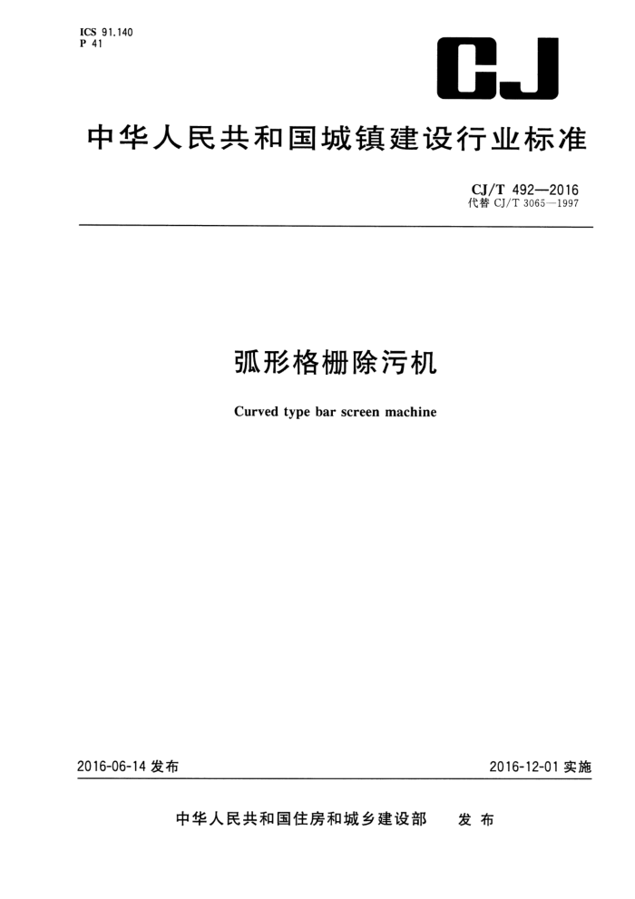 CJ/T 492-2016 弧形格栅除污机