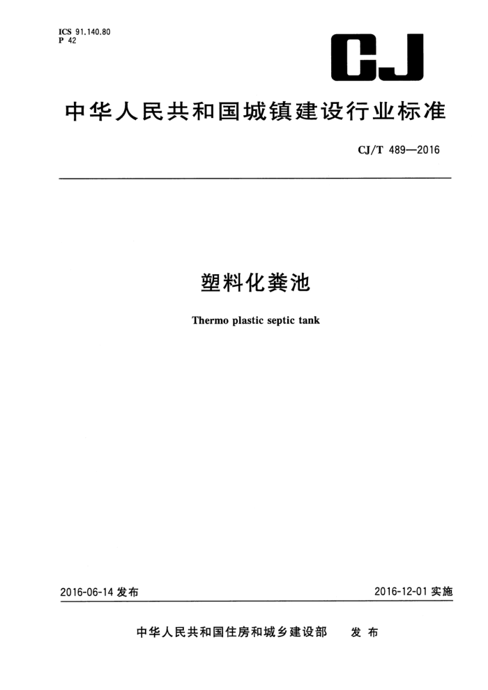 CJ/T 489-2016 塑料化粪池