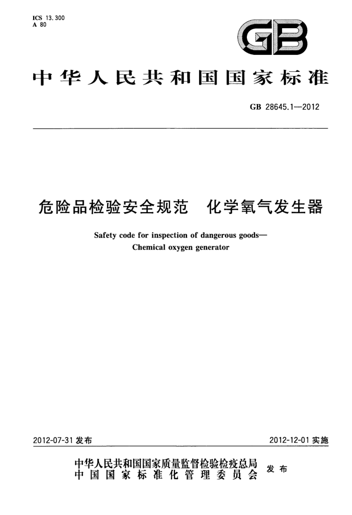 GB 28645.1-2012 ΣƷ鰲ȫ淶 ѧ