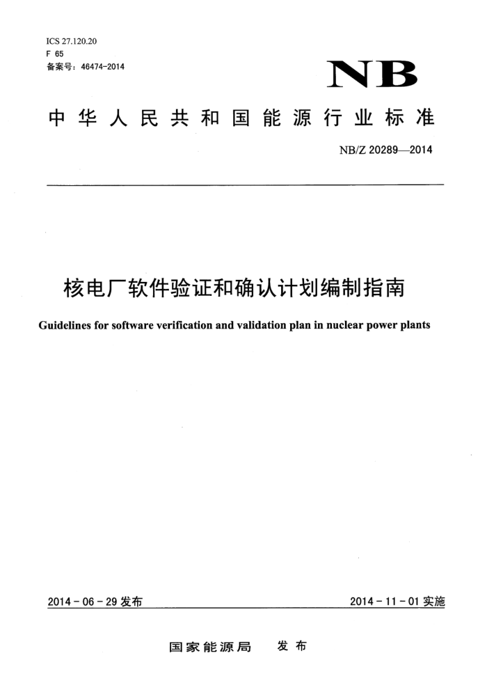 NB/Z 20289-2014 ˵糧֤ȷϼƻָ