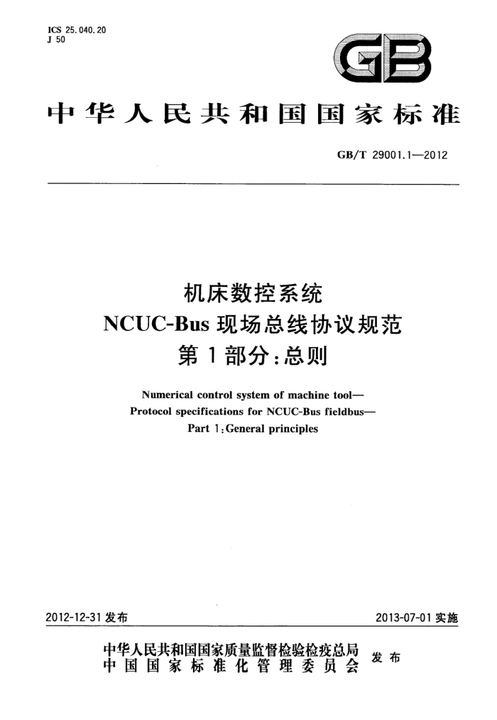 GB/T 29001.1-2012 机床数控系统 NCUC-Bus现场总线协议规范 第1部分:总则