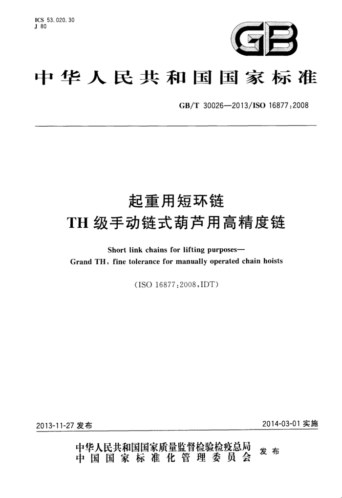 GB/T 30026-2013 起重用短环链 TH级手动链式葫芦用高精度链