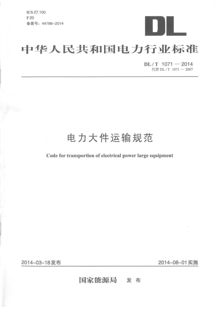 DL/T 1071-2014 淶