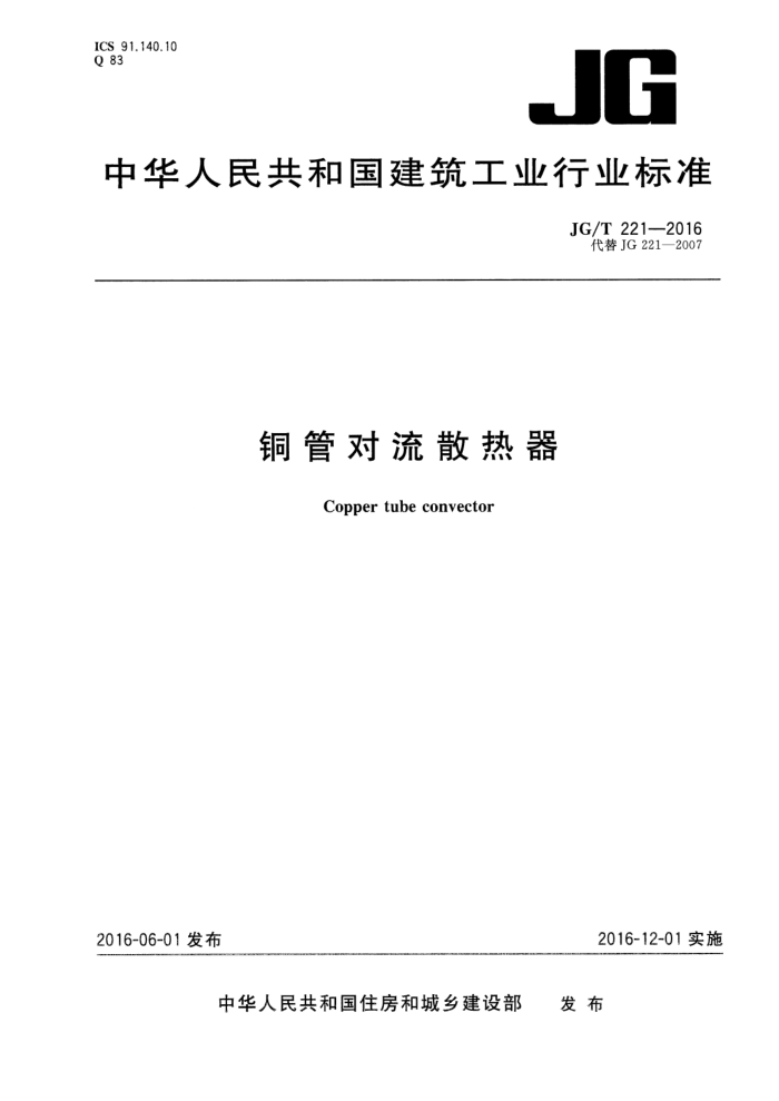 JG/T 221-2016 铜管对流散热器
