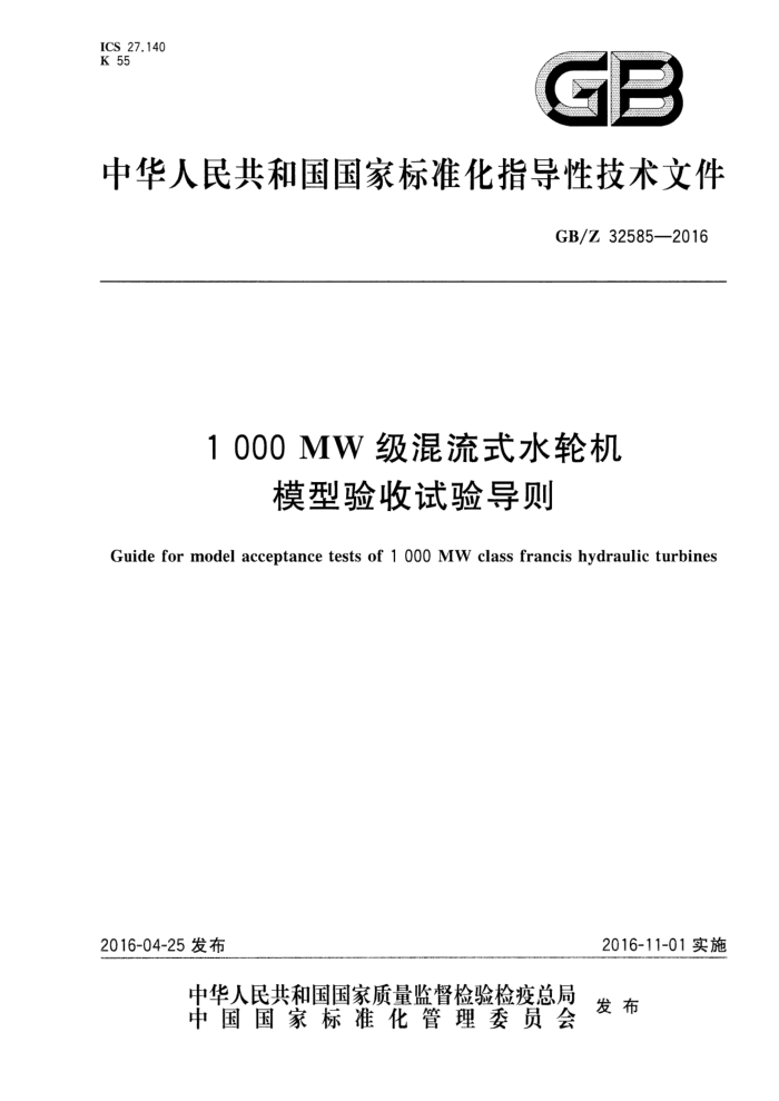 GB/Z 32585-2016 1000MWʽˮֻģ鵼