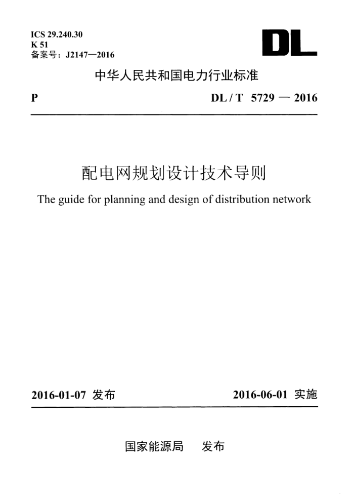 DL/T 5729-2016 滮Ƽ