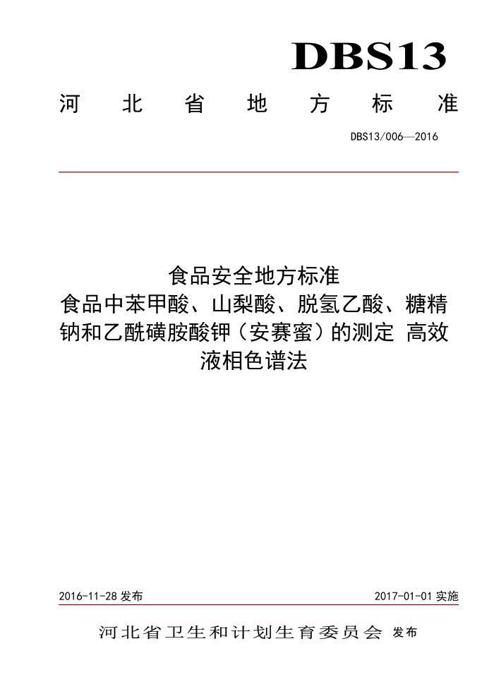 DBS13/006-2016 ʳƷȫط׼ ʳƷбᡢɽᡢᡢǾƺǰأۣĲⶨ ЧҺɫ׷