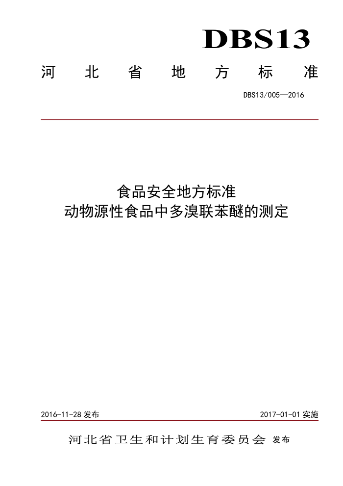 DBS13/005-2016 ʳƷȫط׼ ԴʳƷжѵĲⶨ