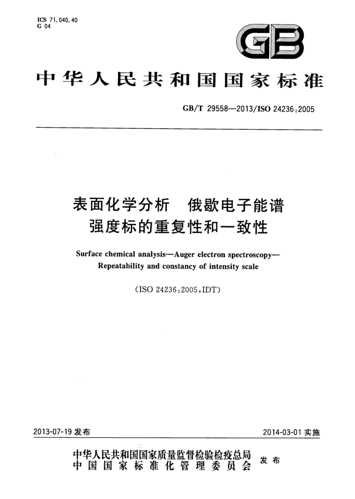 GB/T 29558-2013 表面化学分析 俄歇电子能谱 强度标的重复性和一致性