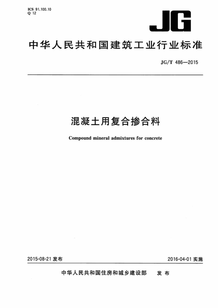 JG/T 486-2015 混凝土用复合掺合料
