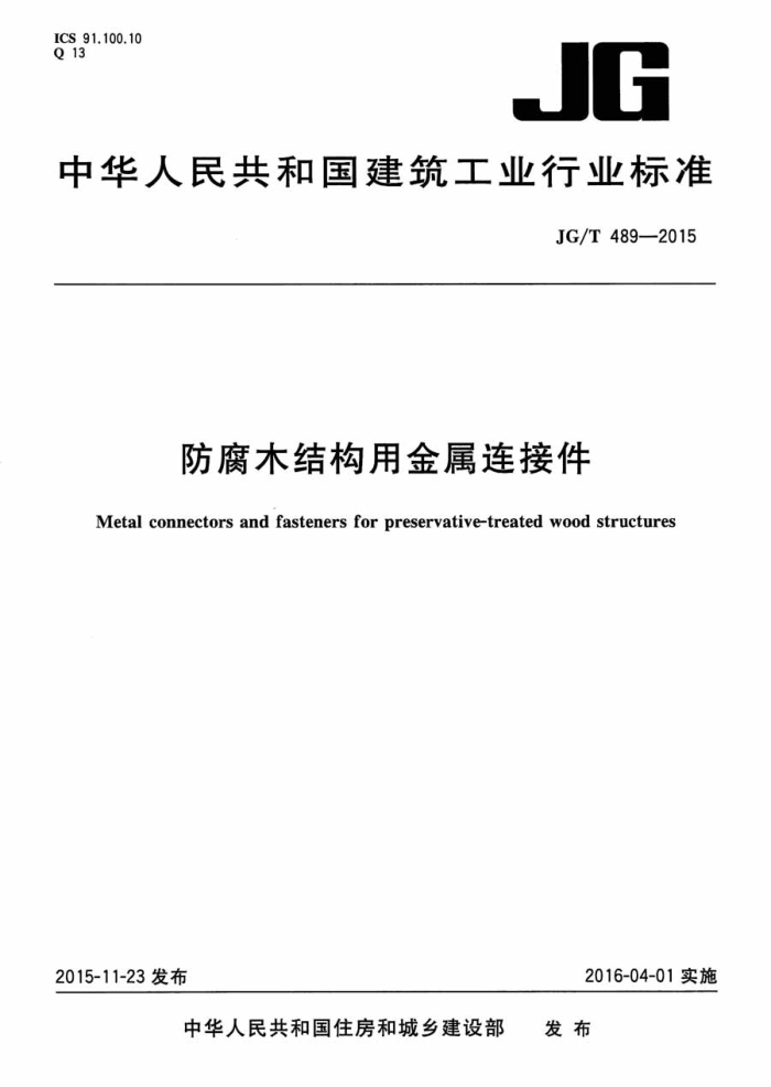 JG/T 489-2015 防腐木结构用金属连接件