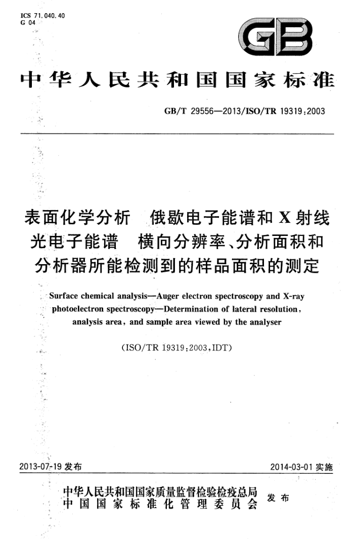 GB/T 29556-2013 表面化学分析 俄歇电子能谱和X射线光电子能谱 横向分辨率、分析面积和分析器所能检测到的样品面积的测定