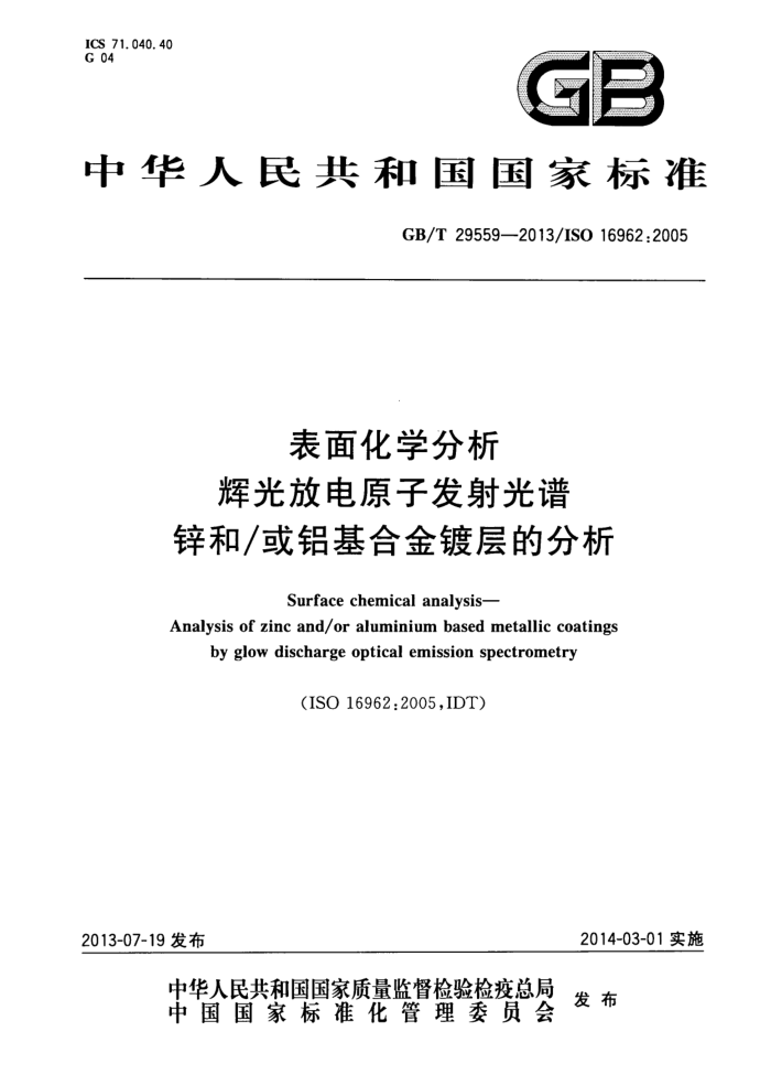 GB/T 29559-2013 表面化学分析 辉光放电原子发射光谱 锌和或铝基合金镀层的分析