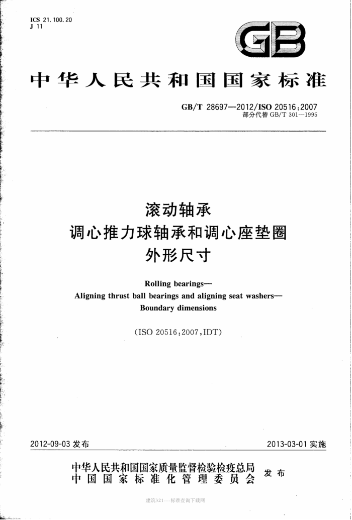 GB/T 28697-2012 滚动轴承 调心推力球轴承和调心座垫圈 外形尺寸