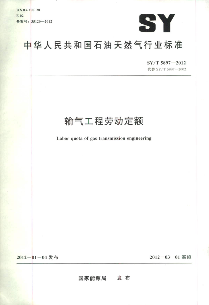 SY/T 5897-2012 输气工程劳动定额