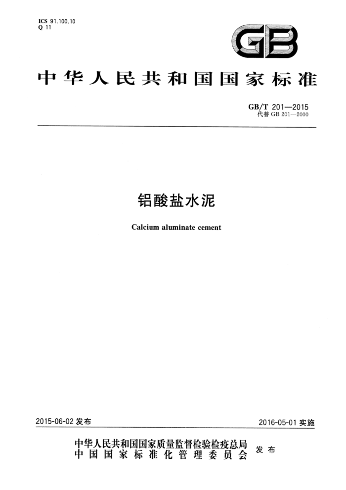 GB/T 201-2015 铝酸盐水泥