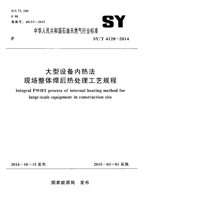 SY/T 4128-2014 豸ȷֳ庸ȴչ