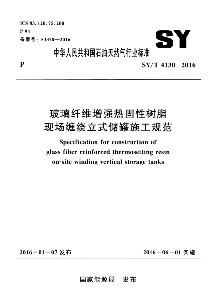SY/T 4130-2016 玻璃纤维增强热固性树脂现场缠绕立式储罐施工规范