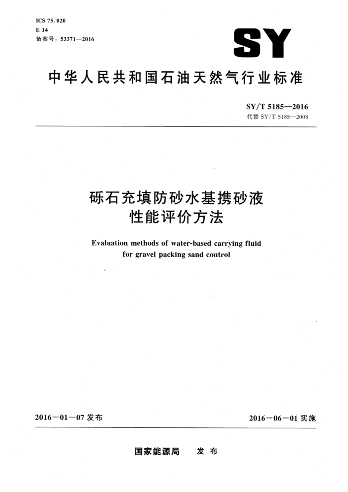 SY/T 5185-2016 砾石充填防砂水基携砂液性能评价方法