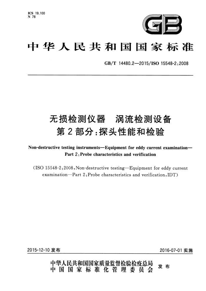 GB/T 14480.2-2015 无损检测仪器 涡流检测设备 第2部分:探头性能和检验