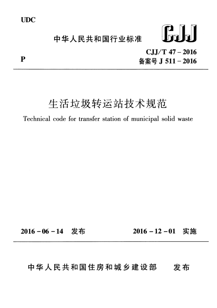 CJJ/T 47-2016 生活垃圾转运站技术规范