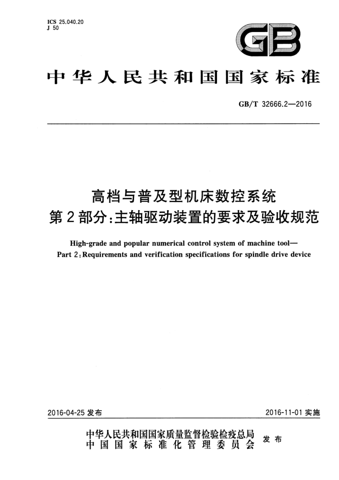 GB/T 32666.2-2016 高档与普及型机床数控系统 第2部分:主轴驱动装置的要求及验收规范