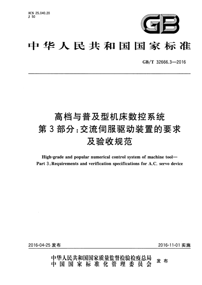 GB/T 32666.3-2016 高档与普及型机床数控系统 第3部分:交流伺服驱动装置的要求及验收规范