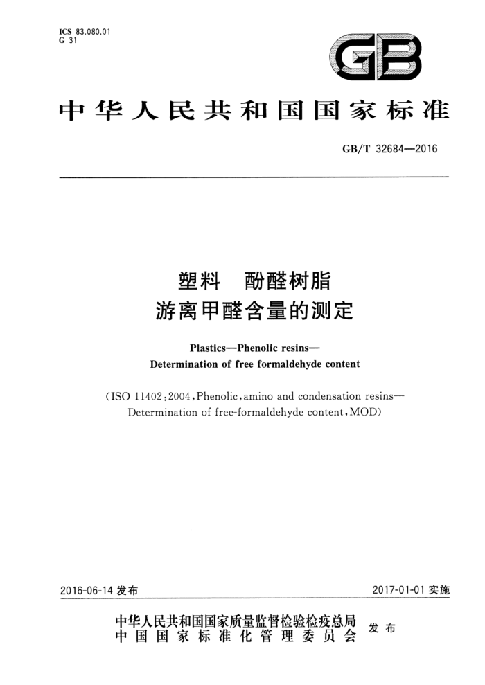 GB/T 32684-2016 塑料 酚醛树脂 游离甲醛含量的测定