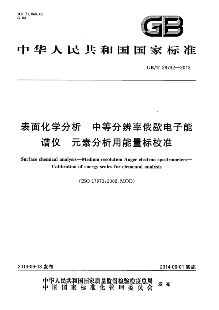 GB/T 29732-2013 表面化学分析 中等分辨率俄歇电子谱仪 元素分析用能量标校准
