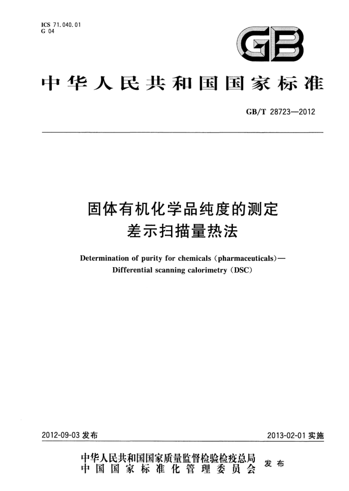 GB/T 28723-2012 固体有机化学品纯度的测定 差示扫描量热法