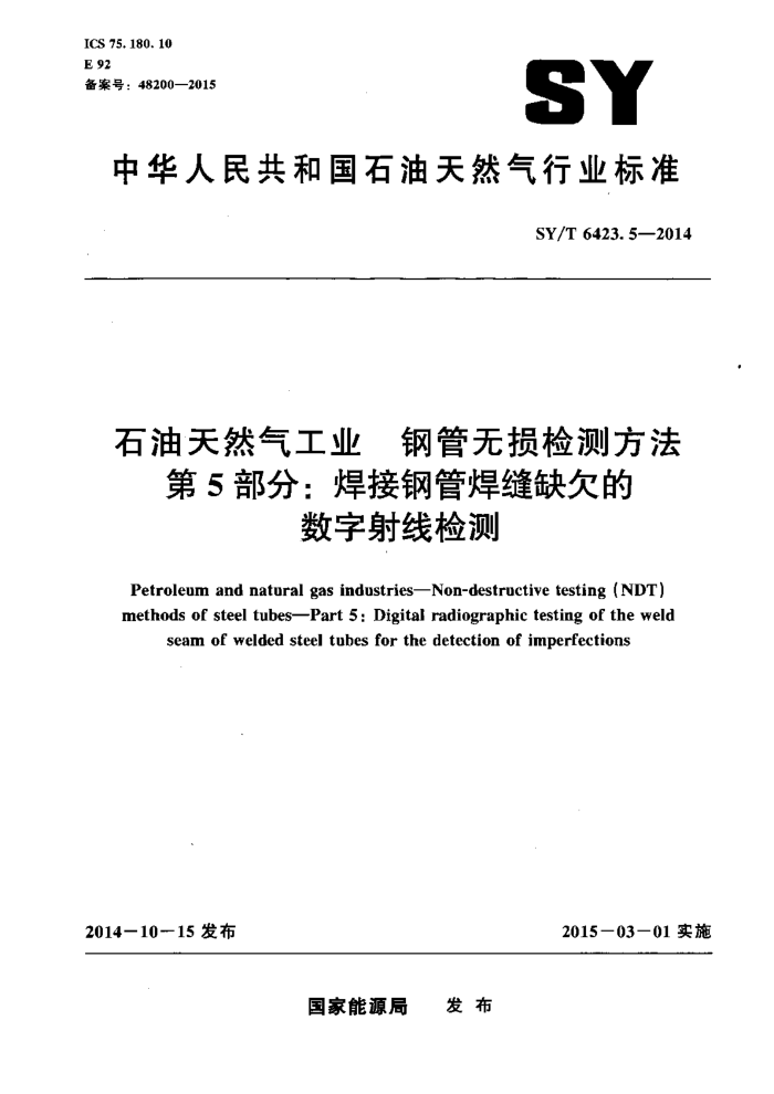 SY/T 6423.5-2014 石油天然气工业钢管无损检测方法 第5部分:焊接钢管焊缝缺欠的数字射线检测
