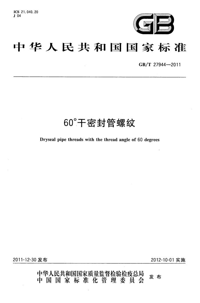 GB/T 27944-2011 60°干密封管螺纹