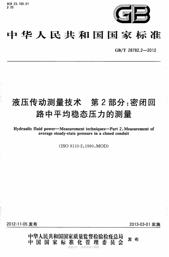 GB/T 28782.2-2012 液压传动测量技术 第2部分:密闭回路中平均稳态压力的测量