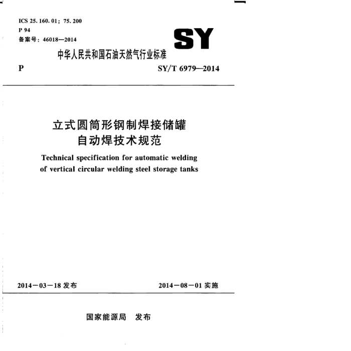 SY/T 6979-2014 立式圆筒形钢制焊接储罐自动焊技术规范