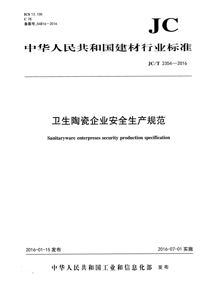JC/T 2354-2016 卫生陶瓷企业安全生产规范