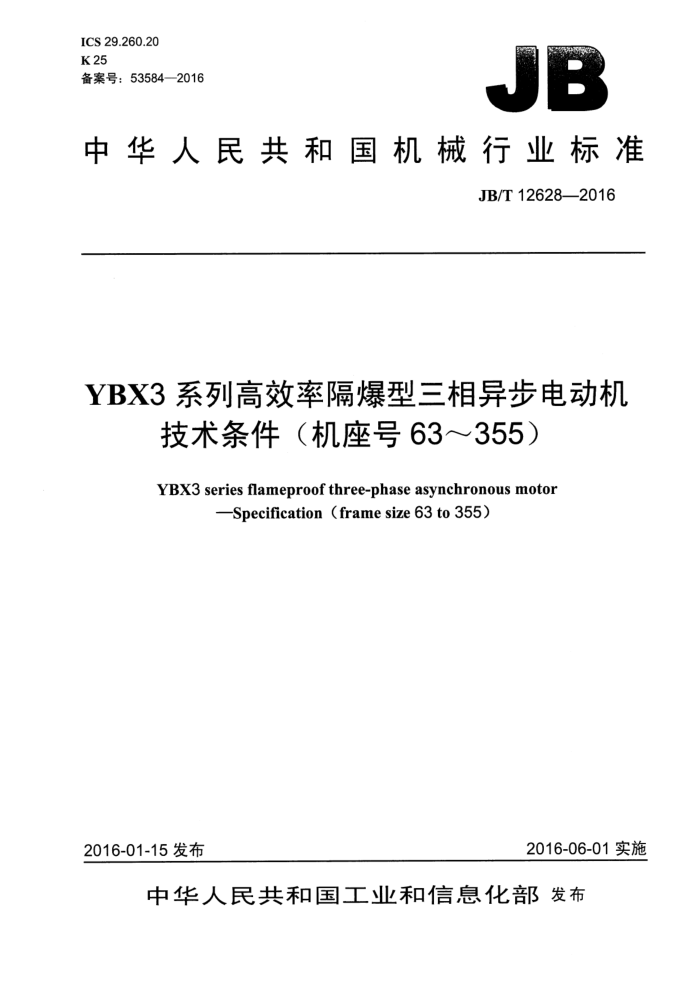 JB/T 12628-2016 YBX3ϵиЧʸ첽綯 (63355)