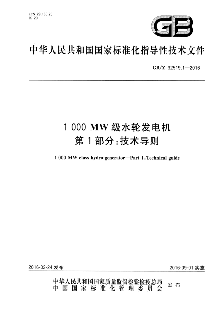 GB/Z 32519.1-2016 1000MWˮַ 1֣