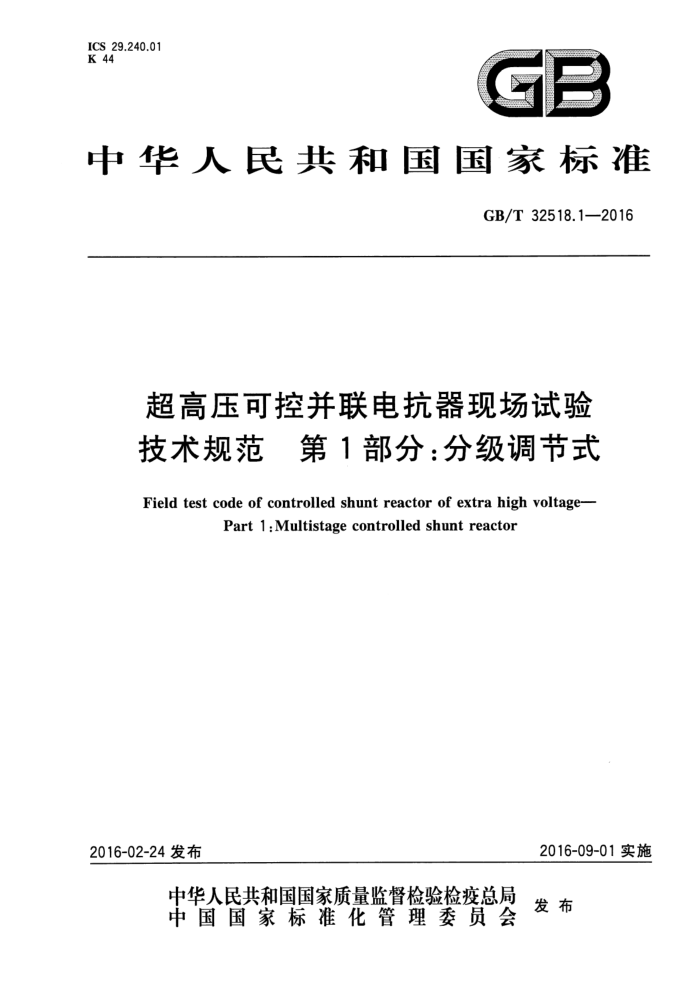 GB/T 32518.1-2016 ѹɿز翹ֳ鼼淶 1ּ֣ʽ