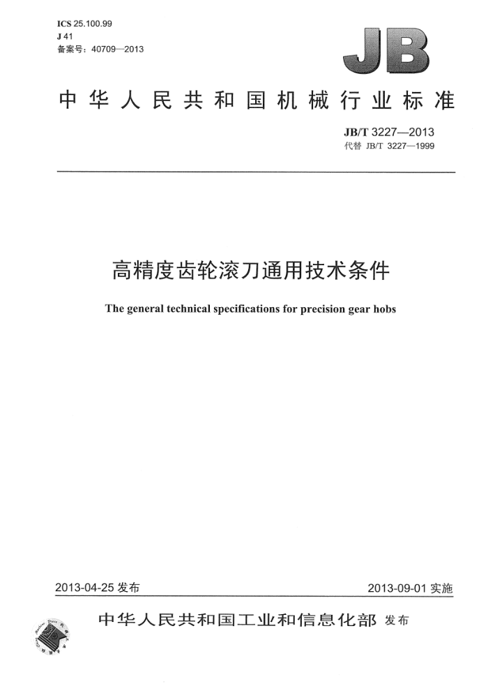 JB/T 3227-2013 高精度齿轮滚刀 通用技术条件