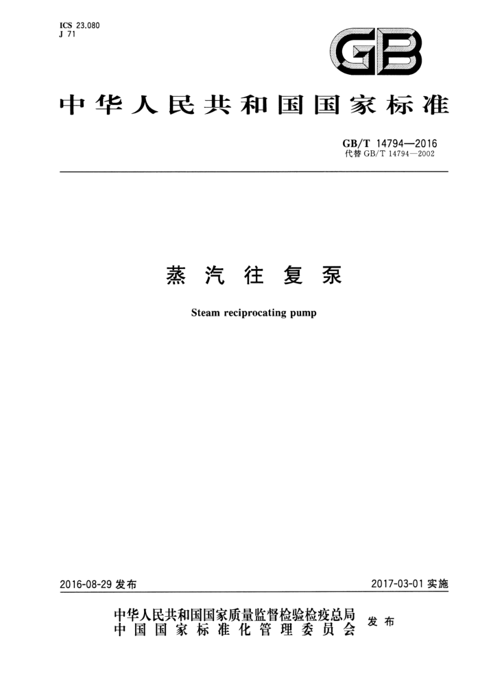GB/T 14794-2016 蒸汽往复泵